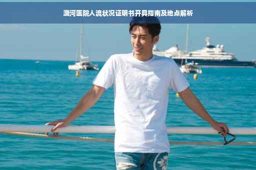 潞河医院人流状况证明书开具指南及地点解析