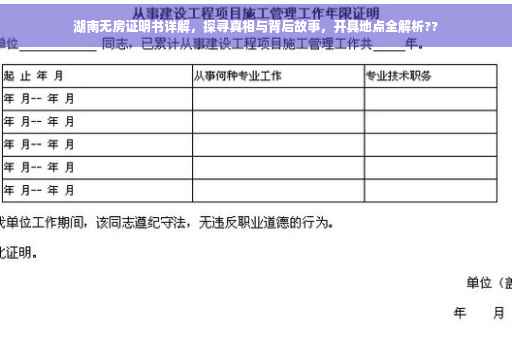 湖南无房证明书详解，探寻真相与背后故事，开具地点全解析??