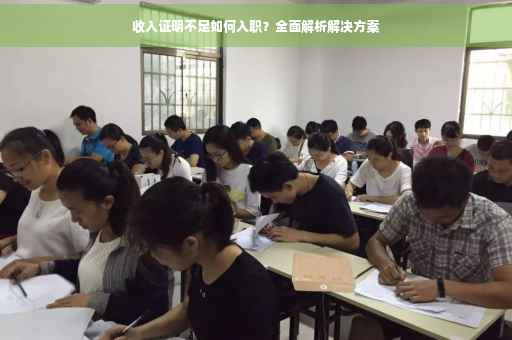 收入证明不足如何入职？全面解析解决方案
