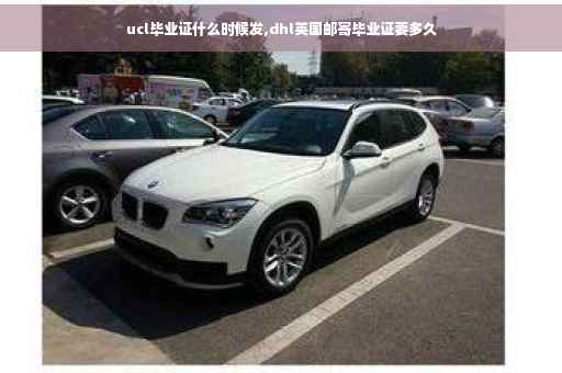ucl毕业证什么时候发,dhl英国邮寄毕业证要多久