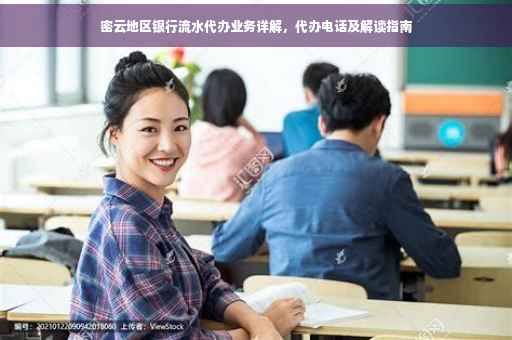 密云地区银行流水代办业务详解，代办电话及解读指南