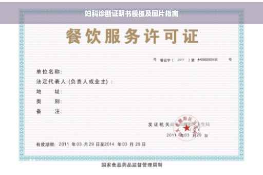 妇科诊断证明书模板及图片指南