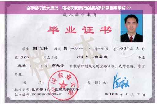 自存银行流水房贷，轻松获取房贷的秘诀及贷款额度解析 ??