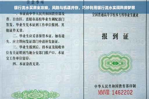 银行流水买房全攻略，风险与机遇并存，巧妙利用银行流水实现购房梦想