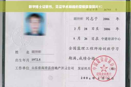 数学博士证明书，见证学术巅峰的荣耀徽章图片?✨