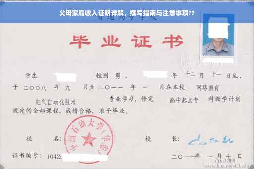 父母家庭收入证明详解，撰写指南与注意事项??