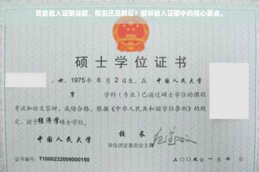 贷款收入证明详解，税前还是税后？解析收入证明中的核心要点。