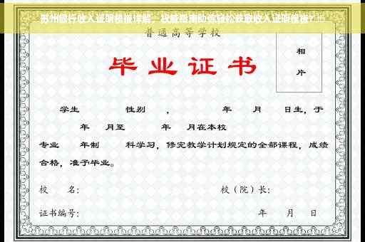 苏州银行收入证明模板详解，权威指南助你轻松获取收入证明模板?⚡️