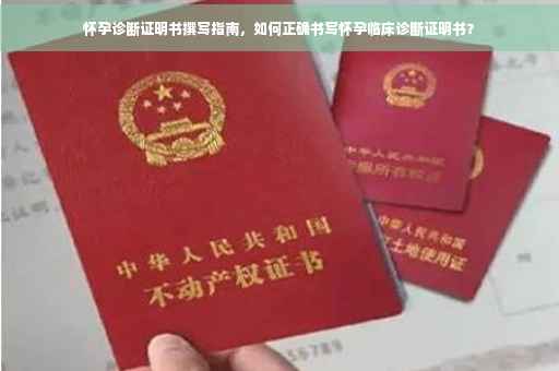 怀孕诊断证明书撰写指南，如何正确书写怀孕临床诊断证明书？