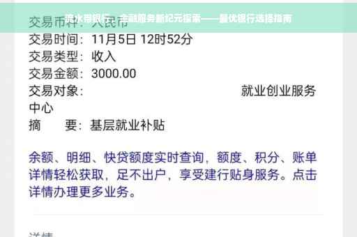 流水带银行，金融服务新纪元探索——最优银行选择指南