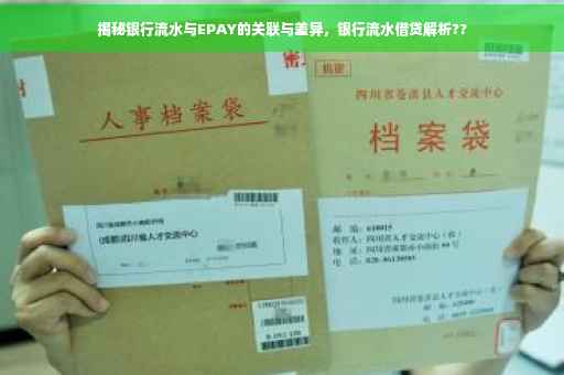 揭秘银行流水与EPAY的关联与差异，银行流水借贷解析??
