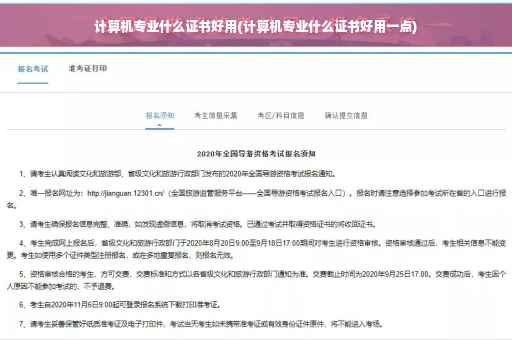 计算机专业什么证书好用(计算机专业什么证书好用一点)