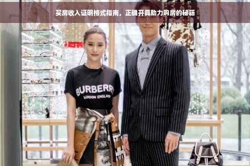 买房收入证明格式指南，正确开具助力购房的秘籍