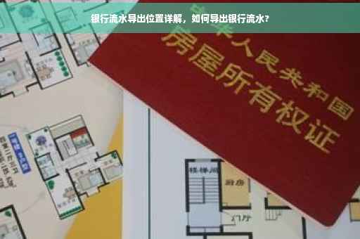银行流水导出位置详解，如何导出银行流水?