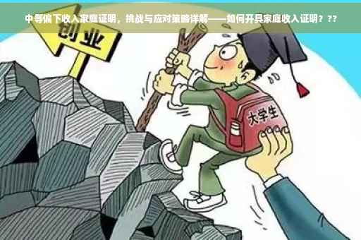 中等偏下收入家庭证明，挑战与应对策略详解——如何开具家庭收入证明？??