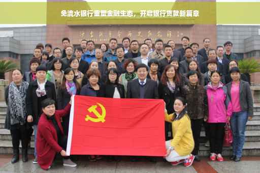 免流水银行重塑金融生态，开启银行贷款新篇章