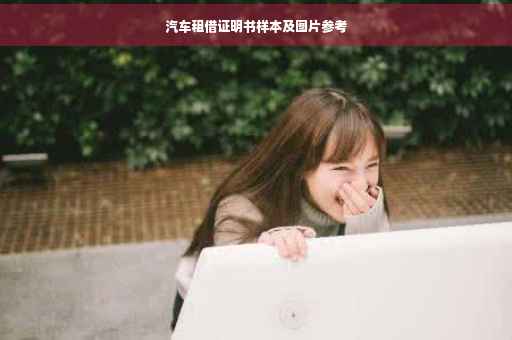 汽车租借证明书样本及图片参考