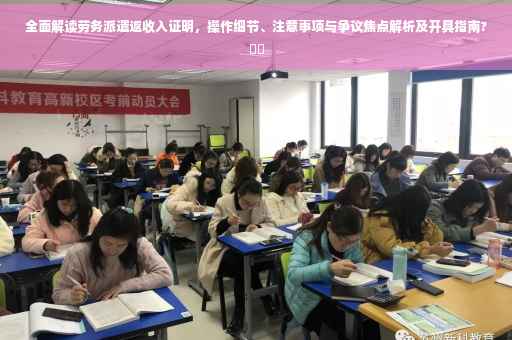全面解读劳务派遣返收入证明，操作细节、注意事项与争议焦点解析及开具指南?⚡️