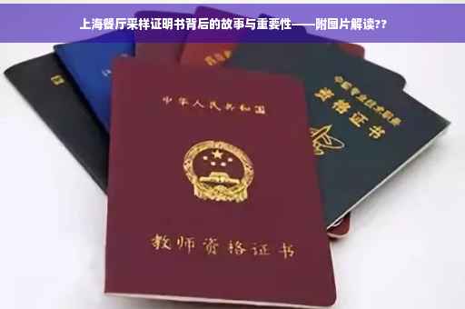 上海餐厅采样证明书背后的故事与重要性——附图片解读??
