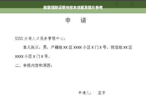 韩国保险证明书样本详解及图片参考