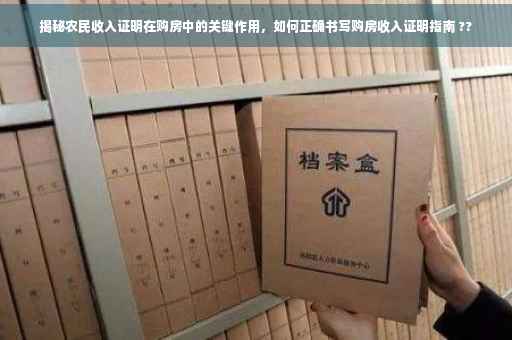 揭秘农民收入证明在购房中的关键作用，如何正确书写购房收入证明指南 ??