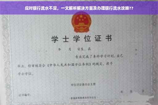 应对银行流水不足，一文解析解决方案及办理银行流水攻略??