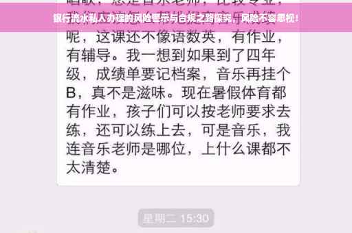 银行流水私人办理的风险警示与合规之路探究，风险不容忽视！