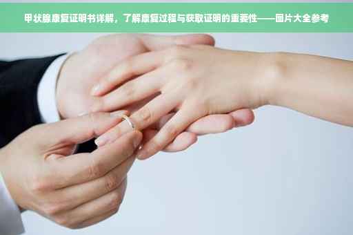 甲状腺康复证明书详解，了解康复过程与获取证明的重要性——图片大全参考