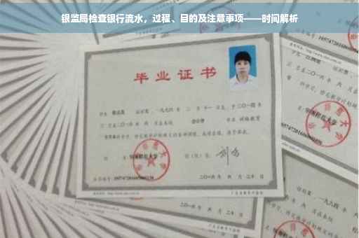 银监局检查银行流水，过程、目的及注意事项——时间解析