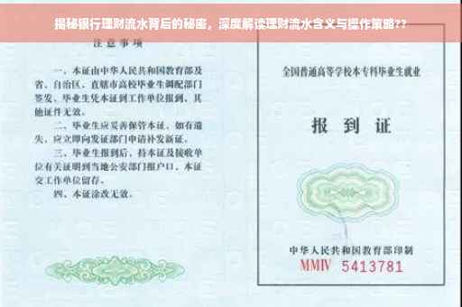 揭秘银行理财流水背后的秘密，深度解读理财流水含义与操作策略??