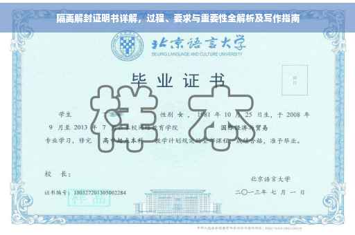 隔离解封证明书详解，过程、要求与重要性全解析及写作指南