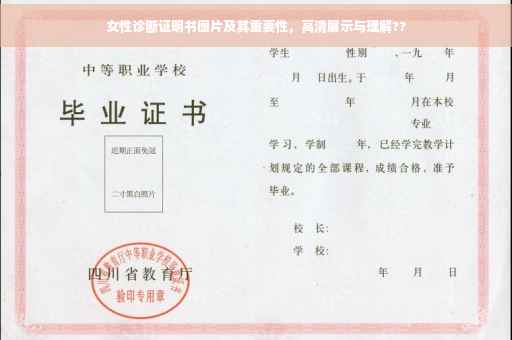 女性诊断证明书图片及其重要性，高清展示与理解??