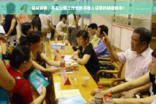 揭秘真相，不在公司工作也能开收入证明的秘密故事！