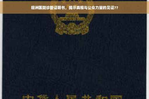 坦洲医院诊断证明书，揭示真相与公众力量的见证??