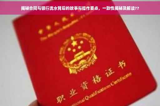揭秘合同与银行流水背后的故事与操作要点，一致性揭秘及解读??