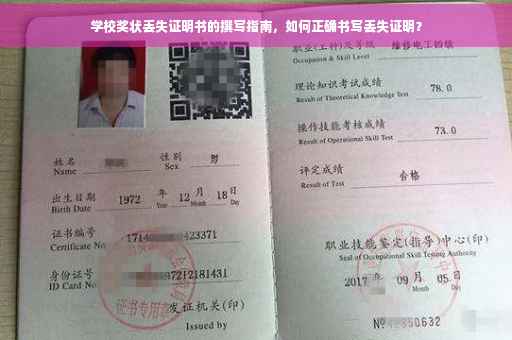 学校奖状丢失证明书的撰写指南，如何正确书写丢失证明？