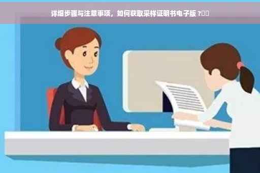 详细步骤与注意事项，如何获取采样证明书电子版 ?⚡️