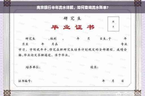 南京银行半年流水详解，如何查询流水账单?