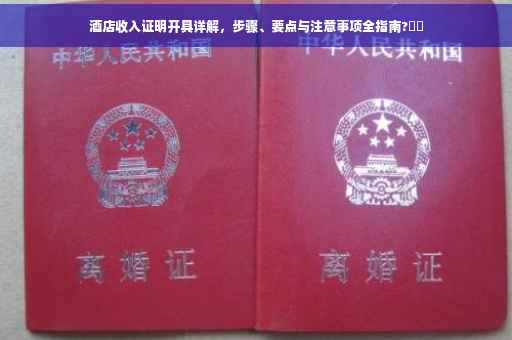 酒店收入证明开具详解，步骤、要点与注意事项全指南?⚡️