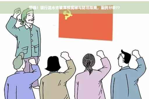 警惕！银行流水诈骗真相揭秘与防范指南，案例分析??