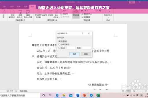 配偶无收入证明贷款，解读难题与应对之策
