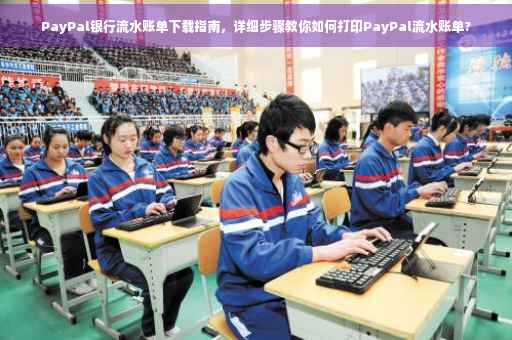 PayPal银行流水账单下载指南，详细步骤教你如何打印PayPal流水账单?