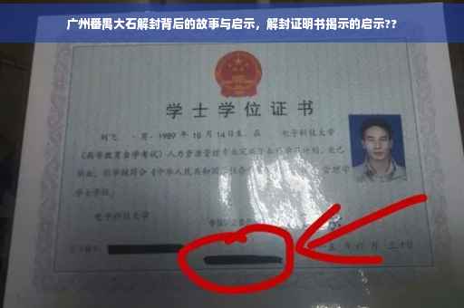 广州番禺大石解封背后的故事与启示，解封证明书揭示的启示??