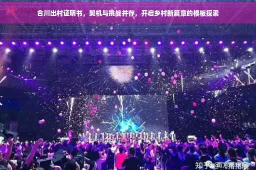 合川出村证明书，契机与挑战并存，开启乡村新篇章的模板探索
