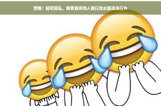 警惕！侵犯隐私，随意查看他人银行流水属违法行为