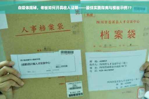 自媒体揭秘，老板如何开具收入证明——最佳实践指南与模板示例??