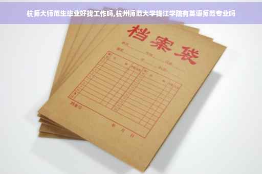 杭师大师范生毕业好找工作吗,杭州师范大学钱江学院有英语师范专业吗