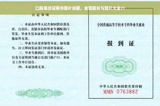 口腔急诊证明书图片详解，全面解析与图片大全??