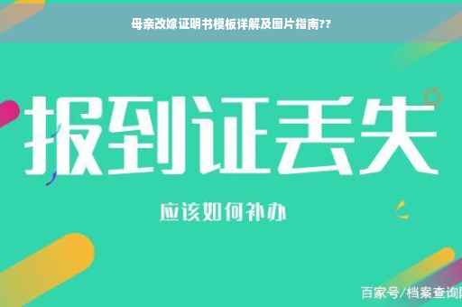 母亲改嫁证明书模板详解及图片指南??