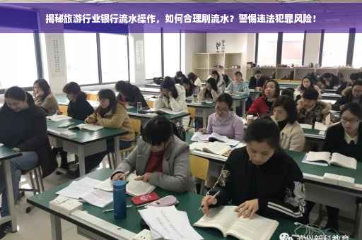 揭秘旅游行业银行流水操作，如何合理刷流水？警惕违法犯罪风险！